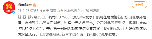 海南航空：HU7986（莫斯科-北京）航班滑行阶段出现意外剐蹭<strong></p>
<p>百大集团股票</strong>，造成翼尖小翼表面划痕，无人员受伤