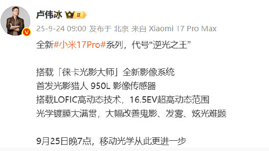 小米集团总裁卢伟冰：全新小米17 Pro系列代号“逆光之王”！首发光影猎人950L影像传感器<strong></p>
<p>百大集团股票</strong>，搭载LOFIC高动态技术
