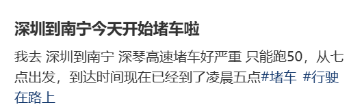 “不亚于春节回家”！凌晨5点<strong></p>
<p>旗滨集团股票</strong>，深圳有人已经堵在路上……
