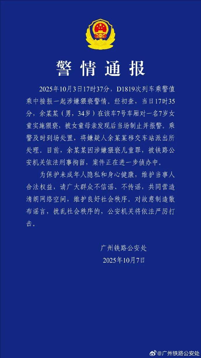 男子高铁上对邻座7岁女孩又亲又抱<strong></p>
<p>赢时胜股票</strong>，警方通报：余某某（男，34岁）涉嫌猥亵儿童被刑拘