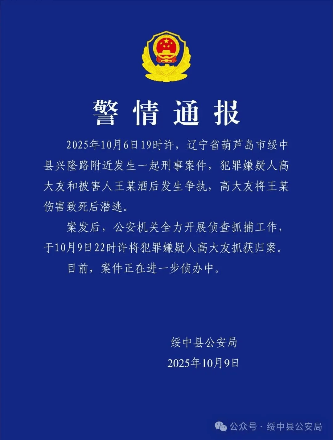 高大友酒后伤人致死<strong></p>
<p>奥普光电股票</strong>，已被抓获归案，辽宁警方通报