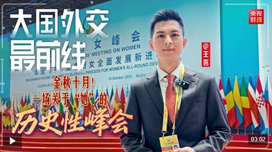 大国外交最前线丨金秋十月<strong></p>
<p>新华百货股票</strong>！一场关于“她”的历史性峰会