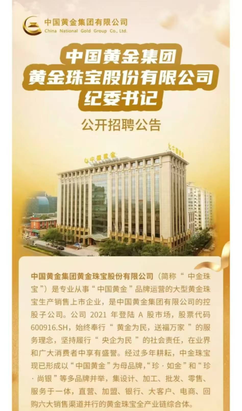 上市公司中国黄金公开招聘纪委书记<strong></p>
<p>新华百货股票</strong>，要求50周岁左右