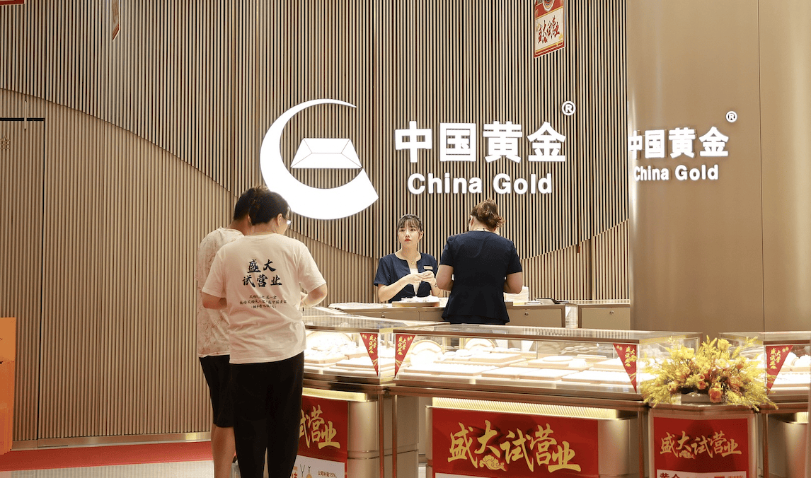 上市公司中国黄金公开招聘纪委书记<strong></p>
<p>新华百货股票</strong>，要求50周岁左右