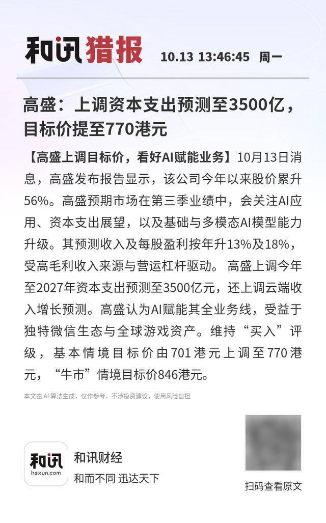 高盛：上调资本支出预测至3500亿<strong></p>
<p>新华百货股票</strong>，目标价提至770港元