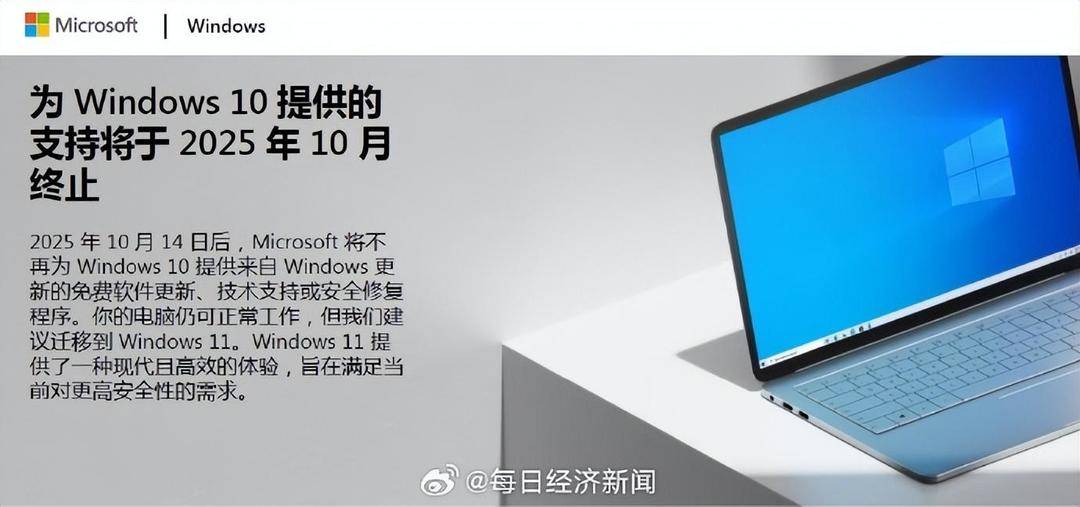 Windows 10将于10月14日起停服<strong></p>
<p>新华百货股票</strong>，微软建议用户尽快升级到Win 11
