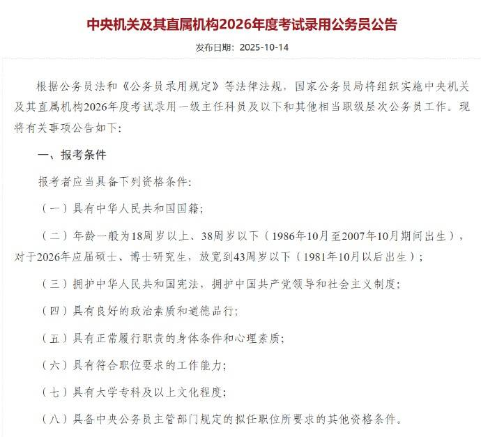 应届硕博年龄放宽到43周岁以下<strong></p>
<p>四方达股票</strong>，2026国考报名即将开始，共计划招录3.81万人