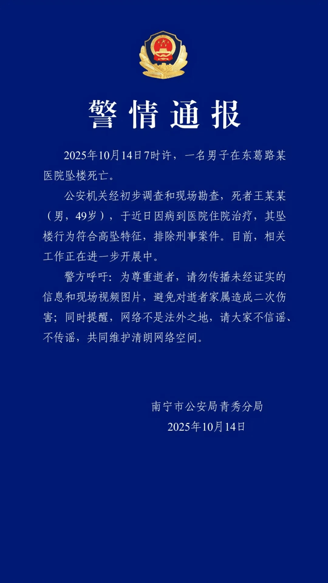 南宁警方通报：王某某在医院坠楼死亡<strong></p>
<p>四方达股票</strong>，符合高坠特征，排除刑事案件