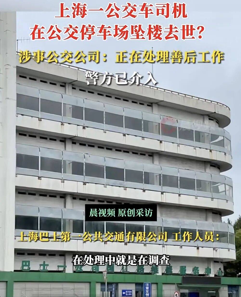 上海一公交司机疑在公交车停车场坠楼身亡<strong></p>
<p>股票论坛网</strong>，涉事公交公司：正在处理善后工作，坠楼原因还在调查中，警方已介入