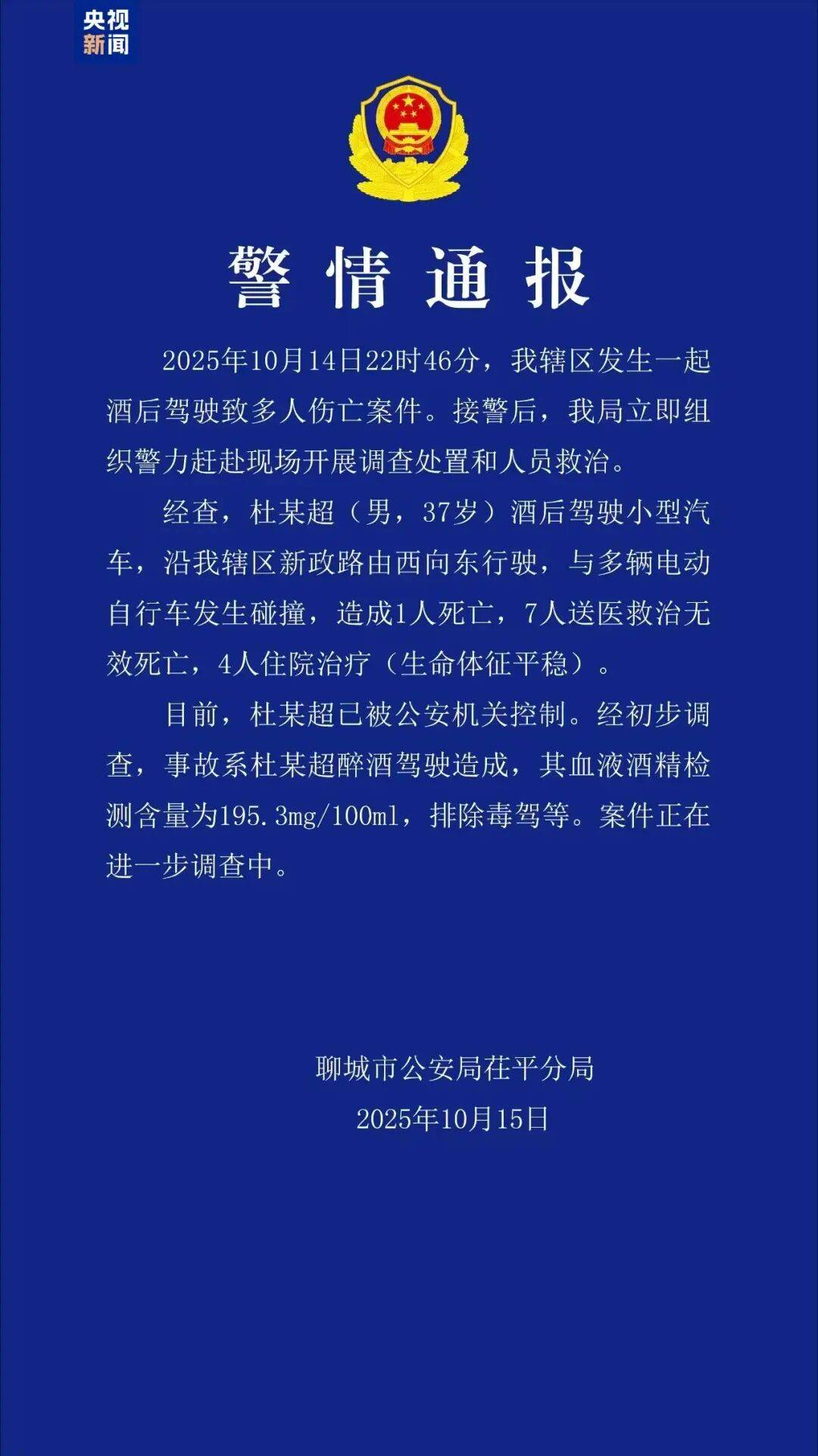 山东聊城发生一起酒驾肇事案<strong></p>
<p>股票论坛网</strong>，致8死4伤