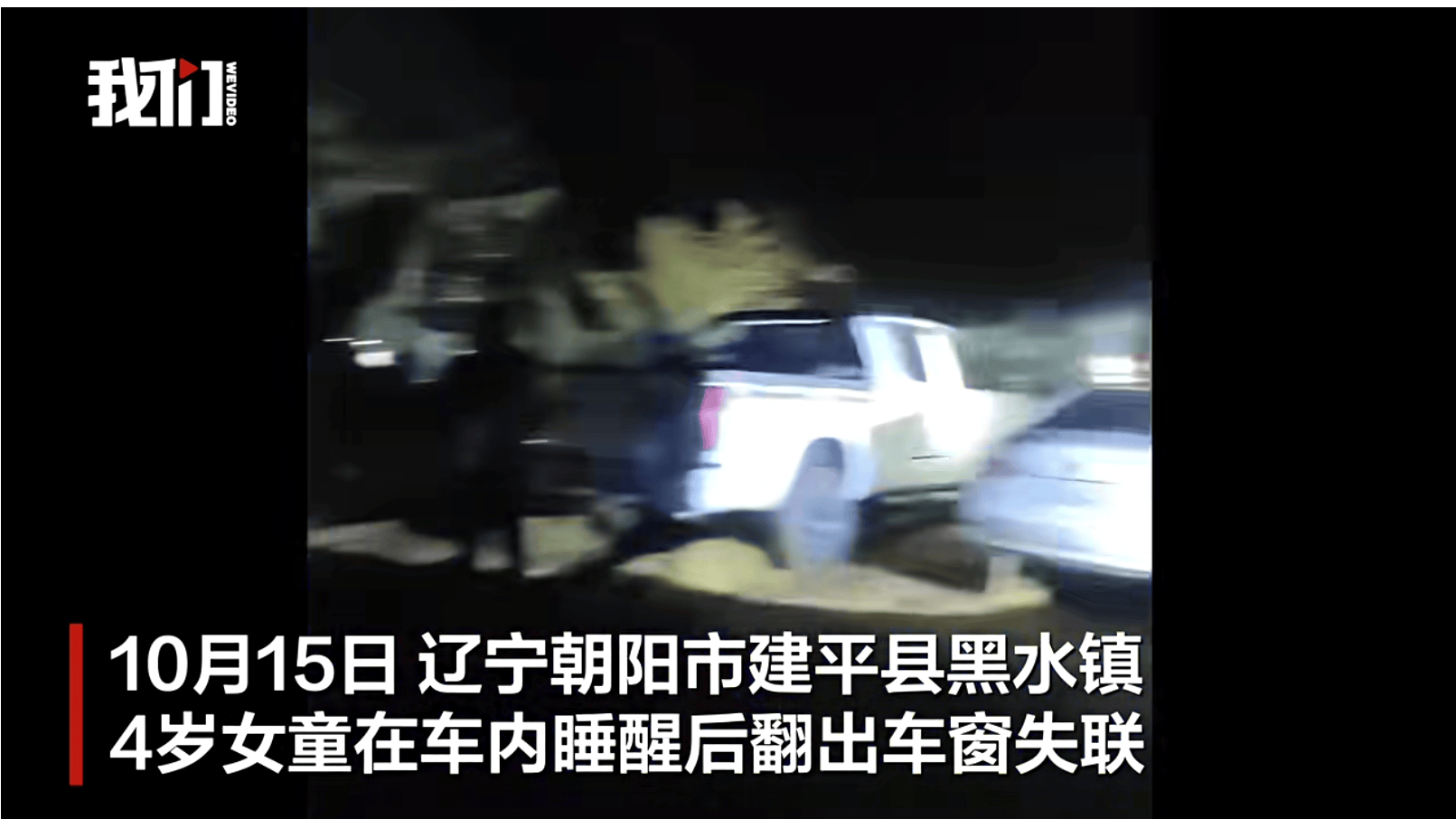 辽宁4岁女童称睡醒后自行下车<strong></p>
<p>永鼎股份股票</strong>，迷路后睡在草地，期间无人接触；其母发声