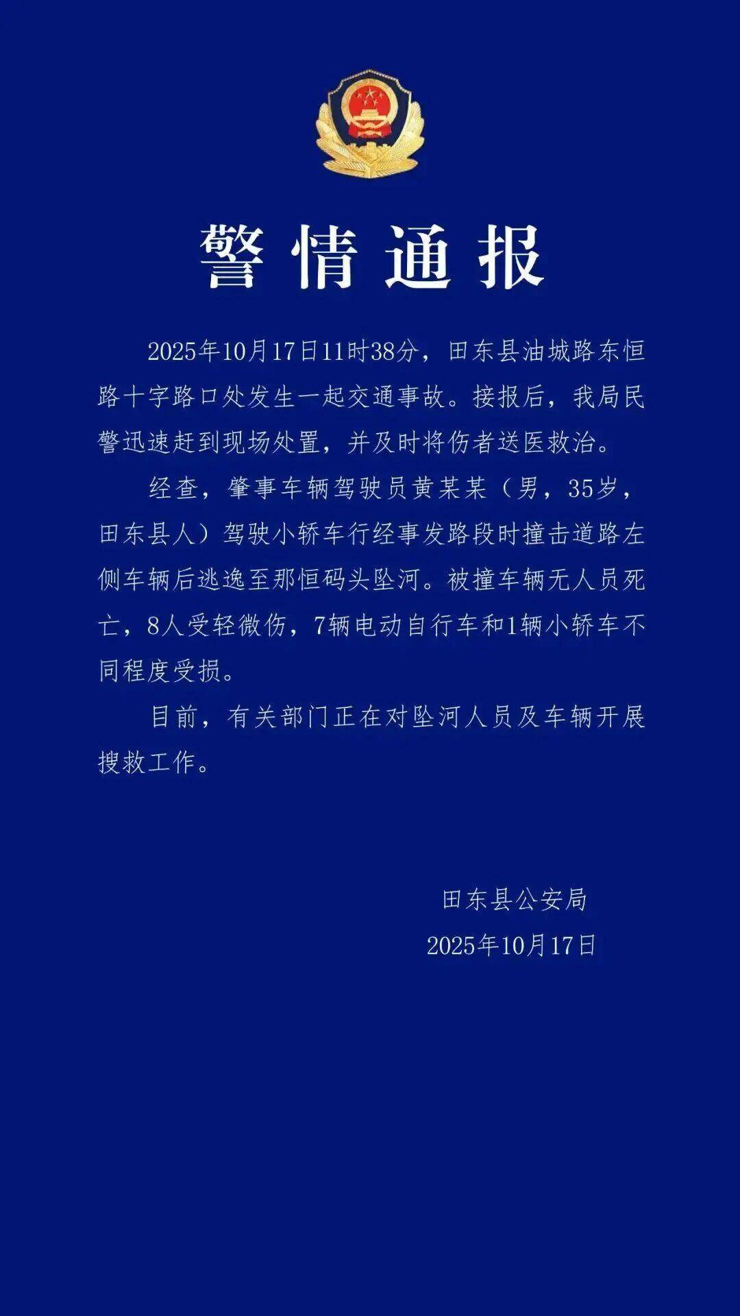 广西警方通报：肇事司机撞车后逃逸坠河<strong></p>
<p>永鼎股份股票</strong>，8人受伤