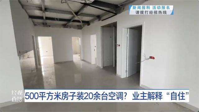 500平方米房子装20余台空调？业主解释：自住<strong></p>
<p>永鼎股份股票</strong>，家里人多