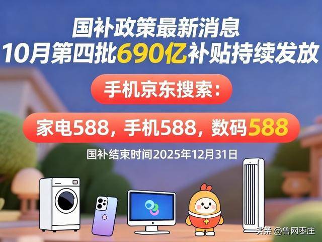 新一轮国补来了！ 国补政策10月20日最新消息：国补没有结束！第四批10月恢复继续<strong></p>
<p>东晶电子股票</strong>，国补领取方法一览