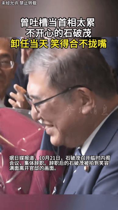 石破茂卸任当天<strong></p>
<p>云南白药股票</strong>，离开官邸时笑得合不拢嘴；此前吐槽当首相太累，没多少让人开心的事情