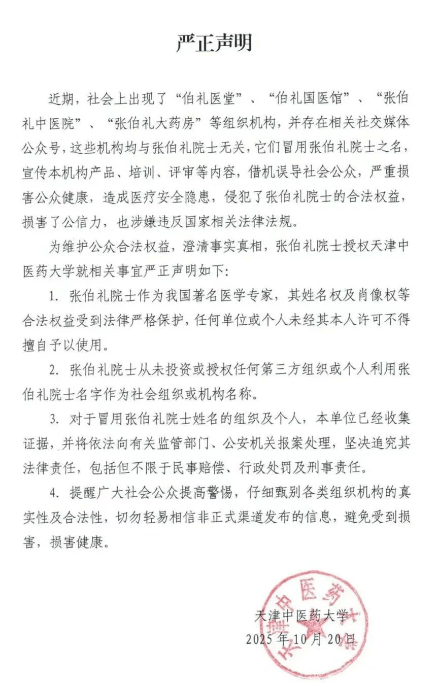 张伯礼院士授权天津中医药大学<strong></p>
<p>陕西能源股票</strong>，发布严正声明