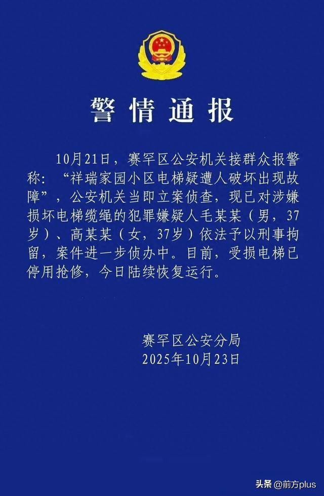 呼市警方：毛某某(男<strong></p>
<p>三友化工股票</strong>，37岁)、高某某(女，37岁)破坏电梯缆绳，刑拘