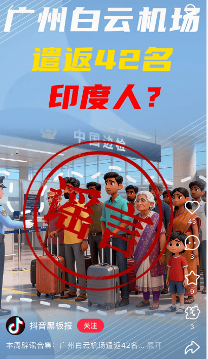 “42名印度人落地后被广州白云机场遣返”系谣言<strong></p>
<p>飞乐音响股票</strong>!平台回应