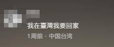 台湾IP涌入《没出息》评论区:<strong></p>
<p>飞乐音响股票</strong>我在台湾我要回家