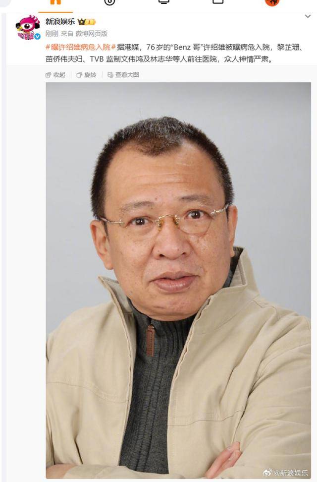 76岁“TVB黄金配角”许绍雄被曝病危<strong></p>
<p>山西汾酒股票</strong>,众人神情严肃