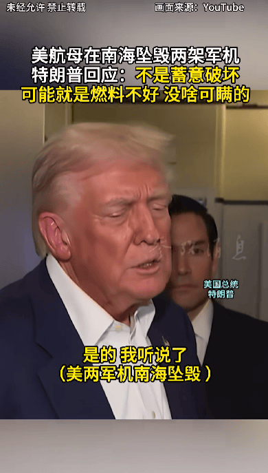 特朗普回应“南海坠机”原因:不是蓄意破坏<strong></p>
<p>英特尔股票</strong>,可能就是燃料不好