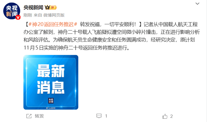 疑似遭空间微小碎片撞击，神舟二十号载人飞船返回任务将推迟进行