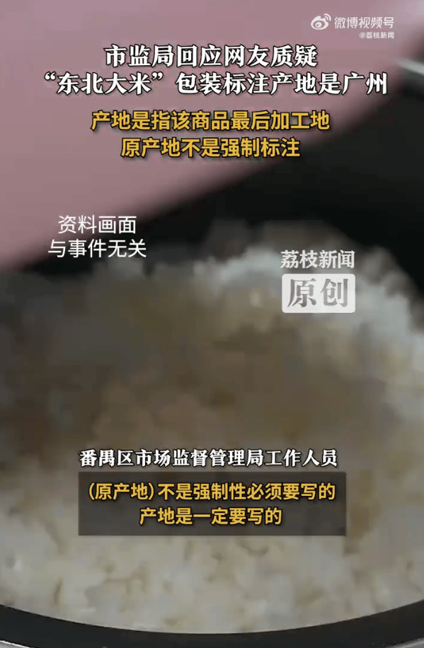 “东北大米”产地是广州?当地市监局:产地是商品最后加工地<strong></p>
<p>厦门港务股票</strong>,原产地不是强制标注