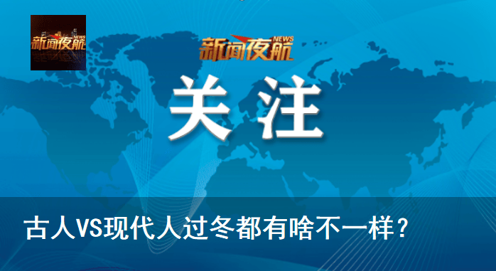 古人VS现代人过冬都有啥不一样<strong></p>
<p>神州泰岳股票</strong>?