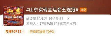 全运会五连冠<strong></p>
<p>中海达股票</strong>！山东获得49金53银41铜！张展硕将担任闭幕式旗手