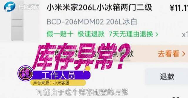 消费者11.11元秒杀小米冰箱遭拒发<strong></p>
<p>山推股份股票</strong>,客服回应:系统配置错误,补偿30元!