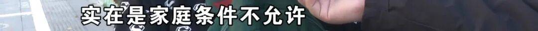 “脑子一热”为孩子花15800元<strong></p>
<p>华新水泥股票</strong>，回家路上丈夫坦白：自己离职了