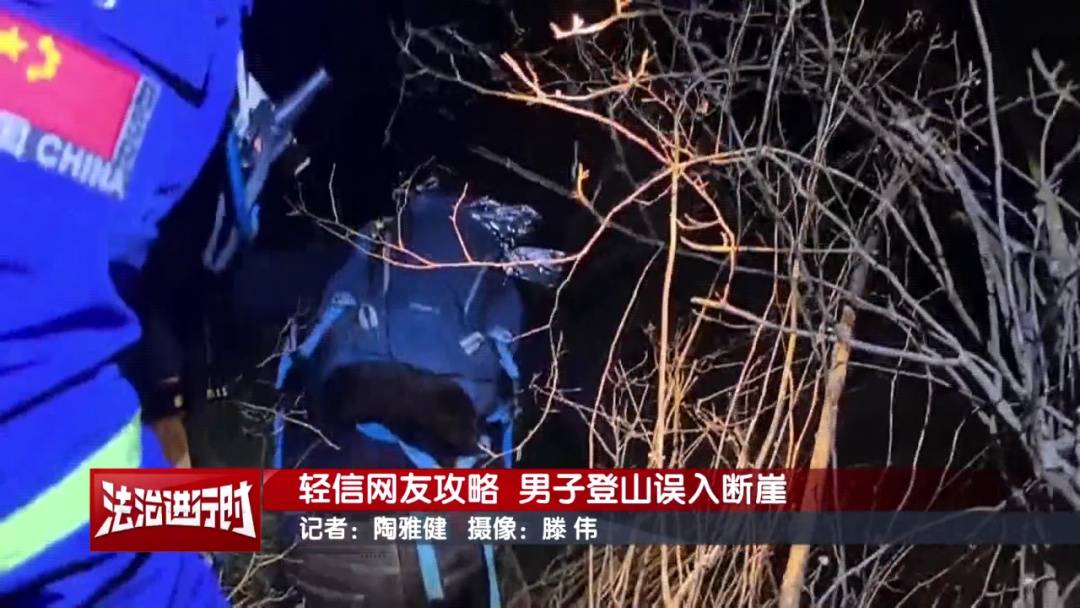 北京一男子依据“网友攻略”爬野山<strong></p>
<p>中船防务股票</strong>,结局:被困断崖