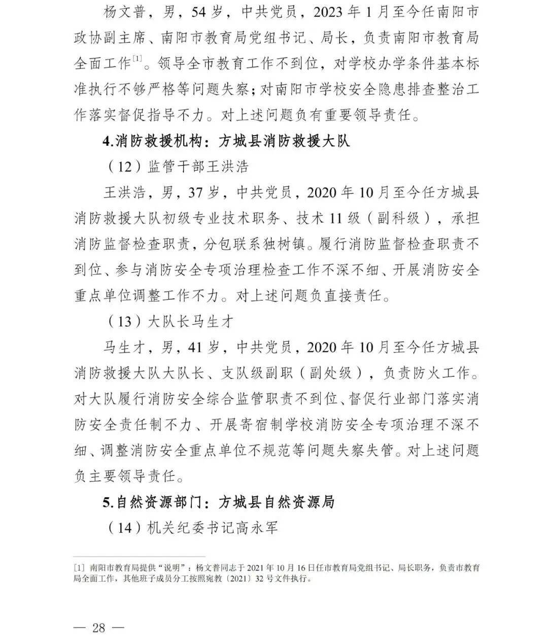 副市长、县委书记、县长、市教育局局长等25人被处理<strong></p>
<p>科大智能股票</strong>，方城县英才学校重大火灾事故问责名单公布