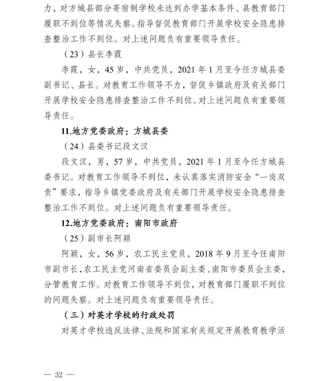 副市长、县委书记、县长、市教育局局长等25人被处理<strong></p>
<p>科大智能股票</strong>，方城县英才学校重大火灾事故问责名单公布