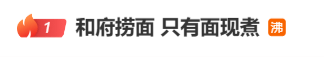 只有面是现煮的？三四十元一碗的面，浇头汤底均是袋装，消费者称“看到后厨堆满塑料袋”，和府捞面回应：当天制作，非预制菜