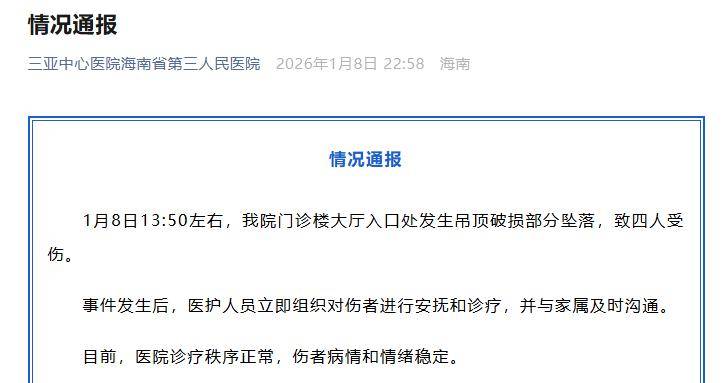 门诊楼大厅吊顶破损部分坠落致4人受伤<strong></p>
<p>黄金股票</strong>，三亚中心医院道歉