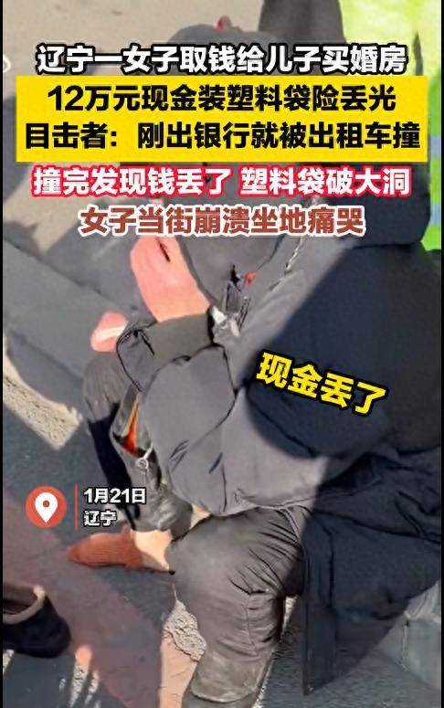 辽宁一女子取钱给儿子买婚房，12万元现金装塑料袋中，目击者：刚出银行就被出租车撞